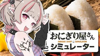 〖おにぎり屋さんシミュレーター〗にぎにぎにぎにぎにぎ〖にじさんじ￤魔界ノりりむ〗