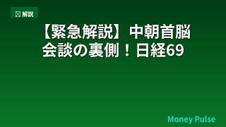 【緊急解説】中朝首脳会談の裏側！日経69,744円の真相