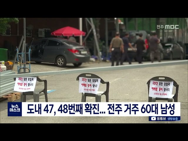 도내46, 47번째 확진,,, 전주 거주 60대 남성