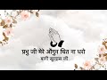 Prabhu Ji Mere Augun Chit Na Dharo Bani Surdas Ji Niranjan Saar