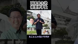榛葉幹事長、沖縄に来る！ #政治　#国民民主党