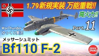 【WarThunder】 空戦RB グダるゆっくり実況 Part.11　万能重戦闘機 Bf110 F-2 編