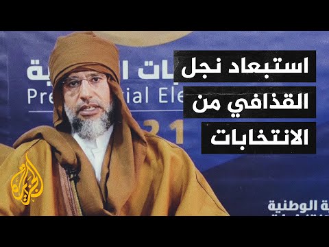 مفوضية الانتخابات الرئاسية الليبية تقرر استبعاد سيف الإسلام القذافي وقبول خليفة حفتر