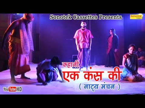कहानी एक कंस की ( नाट्य मंचन ) || Kahani Ek Kansh Ki ( Drama ) || Hindi Popular Drama