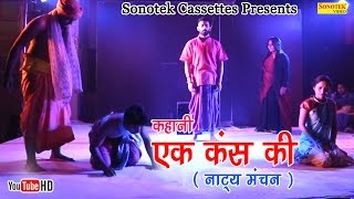 कहानी एक कंस की ( नाट्य मंचन ) || Kahani Ek Kansh Ki ( Drama ) || Hindi Popular Drama