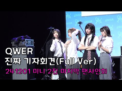 [4k] 241201 QWER 팬사인회 (Full Ver.) | 미니 2집 진짜 기자회견
