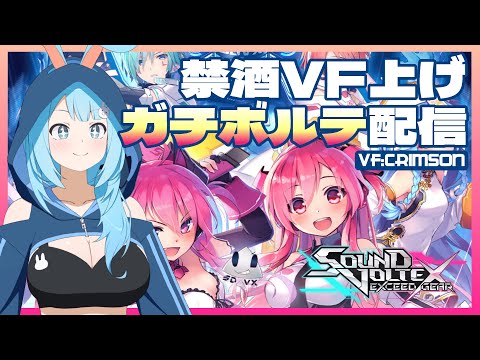 【SDVX】久々にコナステボルテまったり堪能しよう!