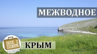 Межводное, Крым. Коротко о курорте. Пляж, Отдых, Спорт