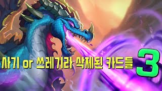 너무 강력하거나 기괴해서 삭제된 카드들