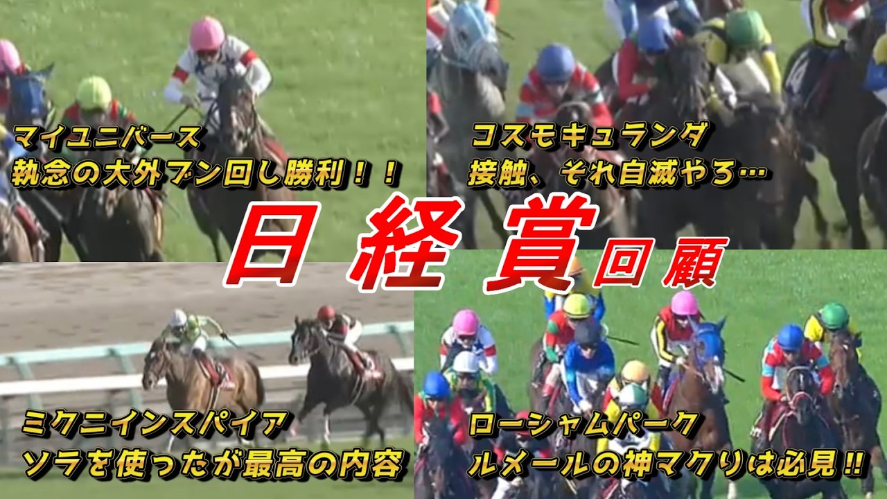 マイユニバース 春天へ勝ち名乗り！！　コスモキュランダの騎乗をどう見る！？　【日経賞2026 回顧】元馬術選手のコラム