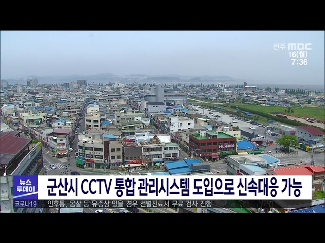 군산시 CCTV 통합 관리시스템 도입으로 신속대응 가능
