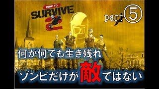 【ゾンビだけが敵ではない】ゾンビアイランド2part5