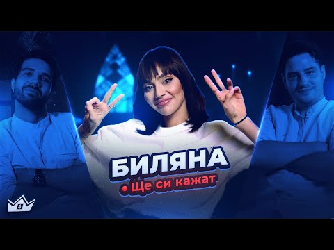 "Извинявам се на себе си!" Биляна в "Ще си кажат"
