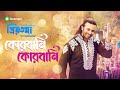 QURBANI QURBANI Full Song PRIYOTOMA Shakib Khan Idhika Paul Bioscope