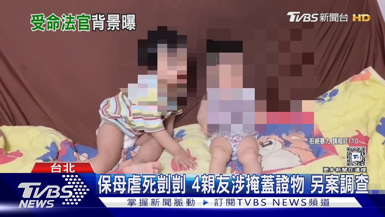 保母虐死剴剴 4親友涉掩蓋證物另案調查