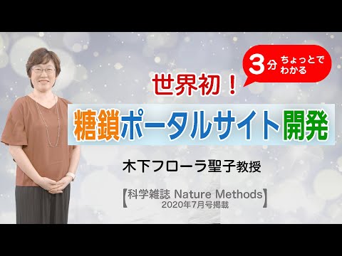 【創価大学】３分ちょっとで分かる！「世界初！糖鎖ポータルサイト開発」