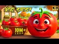आहा टमाटर Aaha Tamatar Bade Mazedar Hindi Nursery Rhymes And Baby Songs Balgeet 10 M