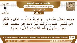 [71 -954] بعض النساء قد تُفتن بالنظر إلى بعض النساء، فهل يجب عليهن والحالة هذه غض البصر؟ image