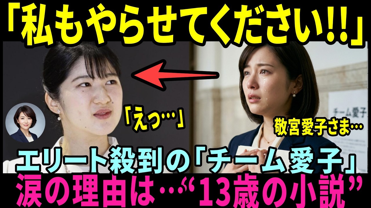 宮内庁が動いた裏事情…「チーム愛子」に若手エリートが殺到！彼らを号泣させた本当の理由とは【皇室・海外の反応】