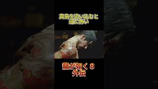 龍が如く８外伝　真島を追い込むと逆に怖い