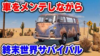 車をメンテしながら終末世界を旅するオープンワールドサバイバル【Nomad Drive】