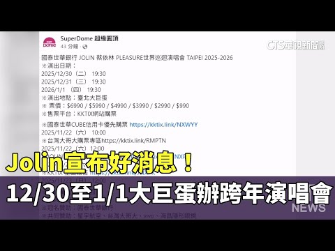 Jolin宣布好消息！　12/30-1/1大巨蛋辦「跨年演唱會」