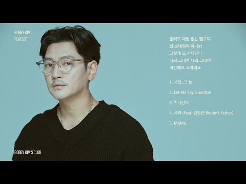 [𝐏𝐥𝐚𝐲𝐥𝐢𝐬𝐭] 🌧비 오는 날 들으면 감성 터지는 바비킴 노래모음