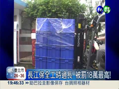 34企業違反勞基法 義美榜上有名!