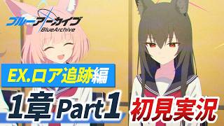 ブルアカ新ストーリー考察・初見反応【 ブルーアーカイブ Ex. ロア追跡編 第1章 part1】