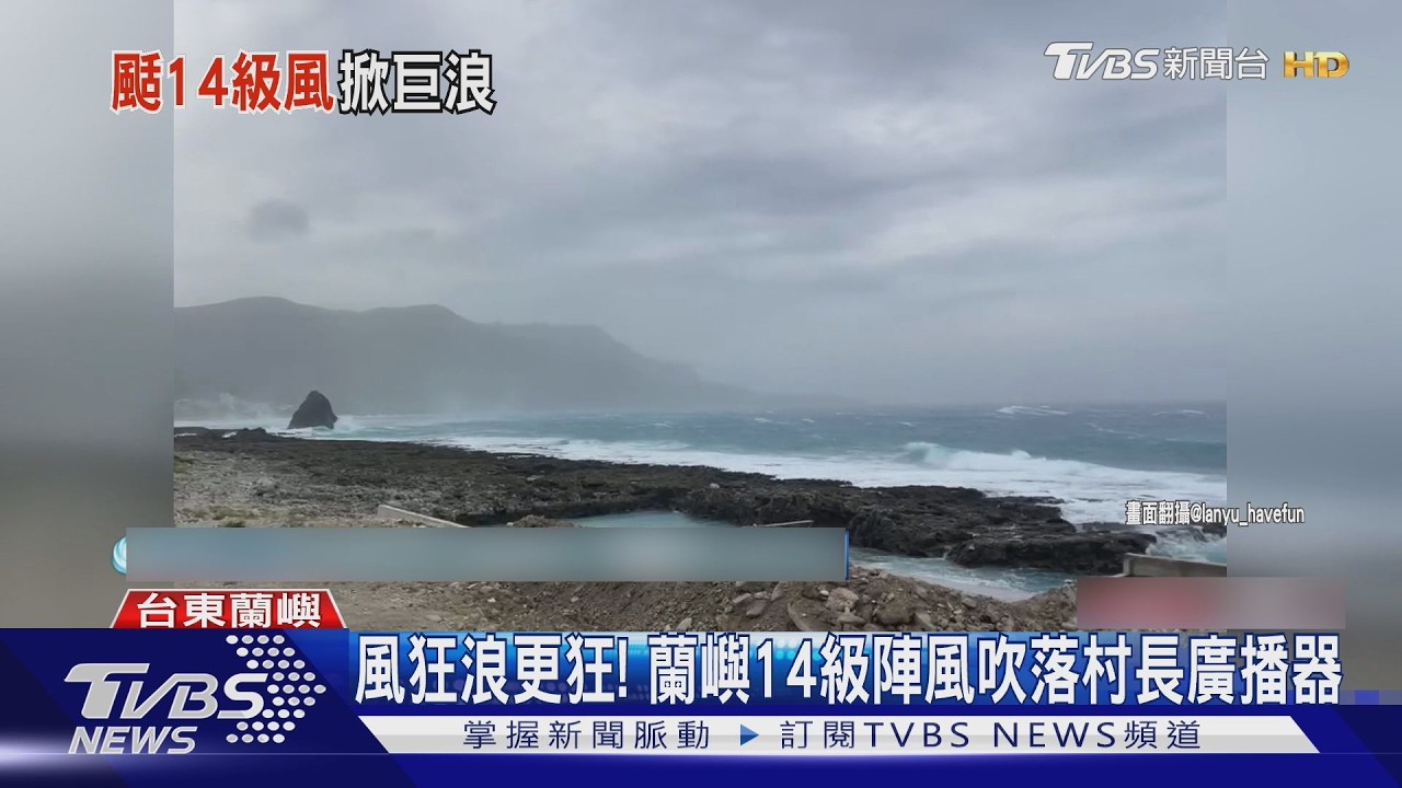 影音/手機連兩天響!蘭嶼6米巨浪、10級強風發布告警簡訊