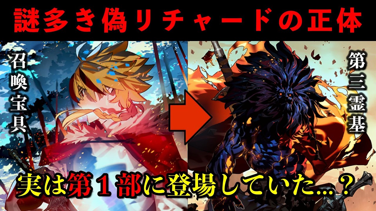 【FGO考察】第１部に残された「偽リチャードⅠ世」の正体について【Fate/strange Fake】