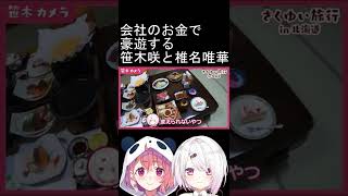 会社のお金で豪遊する笹木咲と椎名唯華【にじさんじ/にじさんじ切り抜き/椎名唯華/笹木咲 /さくゆい/椎名唯華切り抜き/椎名切り抜き/さくゆい旅行】
