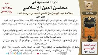 صورة 58-الدرة المختصرة في محاسن الدين الإسلامي للعلامة عبد الرحمن بن ناصر السعدي \ كبار العلماء