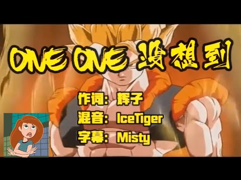 《ONE ONE 沒想到》-輝子發dissback啦