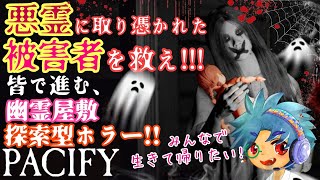 【幽霊屋敷探検】ペンタサ、むむさん、ノアさん、アルトさんのPacify【協力型ホラー】