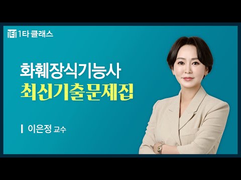 , title : '[화훼장식기능사 무료강의] 화훼장식기능사 《제14강》 최신기출문제 [2016년 7월 10일 시행] 이은정 교수'