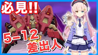 【ガルカフェ 】5-12ボス攻略！差出人の攻略と立ち回りを紹介！【ガール・カフェ・ガン】