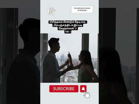 பிரிந்தவர் மீண்டும் தேடி வர... பிரபஞ்சத்திடம் இப்படி கேளுங்கள்! ✨ part -1