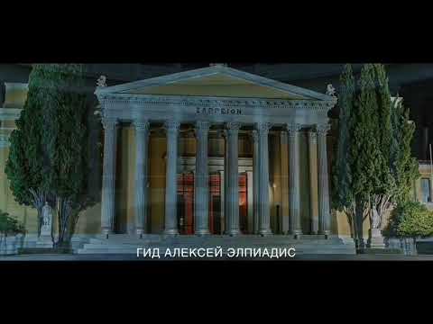 Архитектурная трилогия Афин — превью