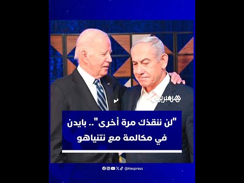 "لن ننقذك مرة أخرى".. بايدن في مكالمة مع نتنياهو عقب اغتيال رئيس المكتب السياسي لحماس إسماعيل هنية