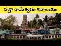 Natta Rameswaram Sivalayam Trilinga Kshetram In West Godavari తెలుగులో