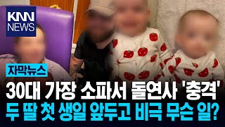 두 딸 돌보다 사망한 아빠 '비보' 아이들 상태에 '애도' 이어져… / KNN