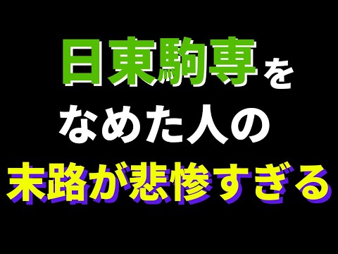 経営学科 【実話】日東駒専をなめた受験生の末路に涙が止まらない