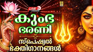 Download lagu 🔴 (LIVE)കുംഭ ഭരണി സ്പെഷ്യൽ ഭക്തിഗാനങ്ങൾ | Devi Devotional Songs 2026 #devi #kumbhabharani #devisongs mp3
