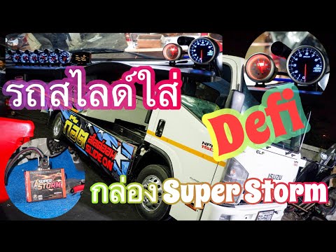 กล่อง Alpha Tech Super Storm + Defi 248st mc 8 ตัว ใส่ใน รถสไลด์