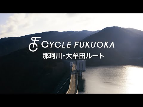 【福岡サイクルツーリズム】那珂川・大牟田ルート