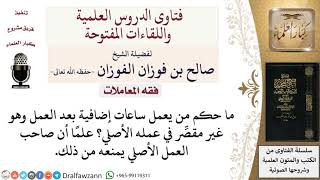 ما حكم من يعمل ساعات إضافية بعد العمل وهو غير مقصِّر في عمله الأصلي؟ لمعالي الشيخ صالح الفوزان
