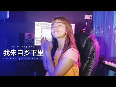 【华文版】Anak Kampung - Jimmy Palikat ( 我来自乡下里) by Sheron Tan 陈雪仁