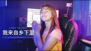 Download lagu 【华文版】Anak Kampung - Jimmy Palikat ( 我来自乡下里) by Sheron Tan 陈雪仁 mp3 Download lagu 【华文版】Anak Kampung - Jimmy Palikat ( 我来自乡下里) by Sheron Tan 陈雪仁 mp3