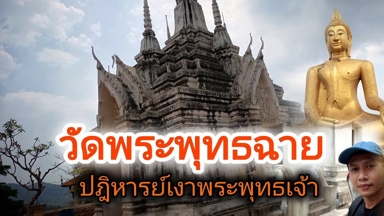 วัดพระพุทธฉาย